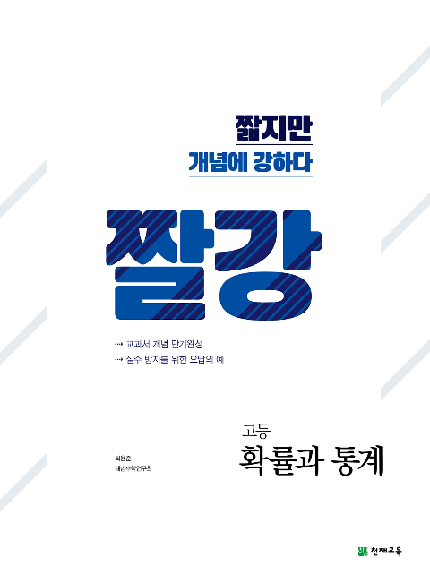 짤강 고등 확률과 통계 (2022)